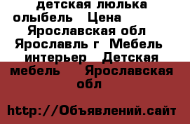 детская люлька олыбель › Цена ­ 4 000 - Ярославская обл., Ярославль г. Мебель, интерьер » Детская мебель   . Ярославская обл.